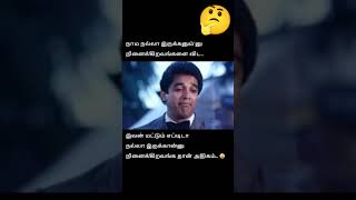 🤔😥 இந்த உலகமே அப்படித்தான் 😧 #youtubeshorts