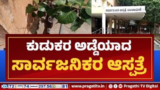 ಕುಡುಕರ ಅಡ್ಡೆಯಾದ ಸಾರ್ವಜನಿಕರ ಆಸ್ಪತ್ರೆ | Government Hospital | Chintamani | Pragathi TV