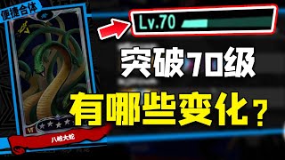 【P5X】终于突破70级了！看看面具配方和材料掉落的变化！【女神異聞錄:夜幕魅影】