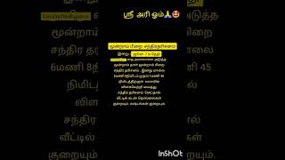 இன்று மூன்றாம் பிறை சந்திர தரிசனம் 🙏🙏🙏🪔🪔🪔 #tamil #divotional