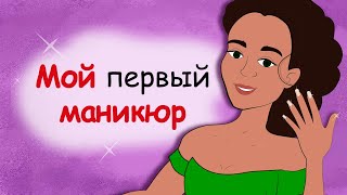 Первый маникюр для девушки-подростка (анимация, история из жизни)