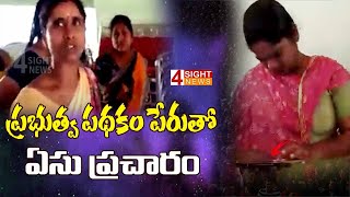 ప్రభుత్వ పథకం పేరుతో ఏసు ప్రచారం | 4 Sight News