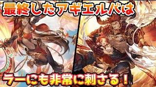 【グラブル】最終アギエルバはラーHLのフルオートにも非常に刺さる性能！