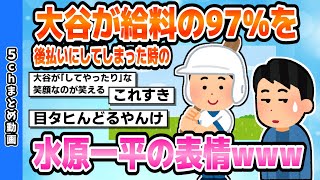 【mlb】大谷が給料の97%を後払いにしてしまった時の水原一平の表情www【プロ野球】