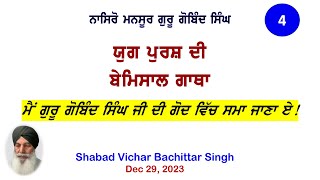 ਯੁਗ ਪੁਰਸ਼ ਦੀ ਬੇਮਿਸਾਲ ਗਾਥਾ - ਮੈਂ ਗੁਰੂ ਗੋਬਿੰਦ ਸਿੰਘ ਜੀ ਦੀ ਗੋਦ ਵਿੱਚ ਸਮਾ ਜਾਣਾ ਏ! #AllahYaarKhanJogi