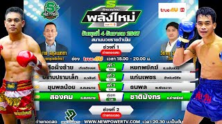 วิจารณ์ศึกมวยไทยพลังใหม่ วันพุธที่ 4 ธันวาคม 2567 #ทีเด็ดมวยวันนี้ #วิเคราะห์มวย  By พงษ์จิ