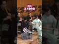 三木稔 ／ 巨火　 三味線 shorts music 三絃 打楽器 篠笛 尺八 箏 十七絃 琵琶 japanesetraditionalmusic 胡弓 小鼓