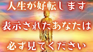 1度目の表示で見られた貴方「おめでとうございます」人生が好転する嬉しい出来事は起こる動画。この動画が目に入ったら「必ず」見て下さい。