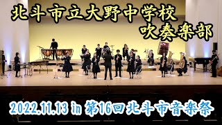 北斗市立大野中学校吹奏楽部　2022.11.13　in　第16回北斗市音楽祭