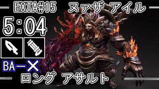 【GE3】GOD EATER 3 5:04 パフェ【BAなし】ヌァザ アイル Nuadha Eire ロング アサルト TA speedrun