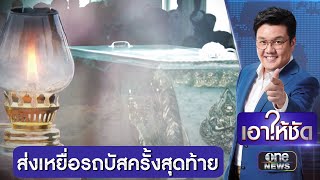 สุดอาลัย ร่วมส่งเหยื่อรถบัสไฟไหม้ครั้งสุดท้าย | เอาให้ชัด | สำนักข่าววันนิวส์