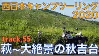 【ソロキャンプツーリング】track.55 西日本ツーリング2020 take6【松陰神社〜秋吉台】