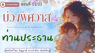 นิยายเสียง | บ่วงพิศวาสท่านประธาน ตอนที่ 1/3  (เด็กน่ารัก) #นิยายรัก #นิยายสนุกๆ #นิยายโรแมนติก