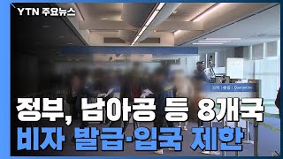 '오미크론' 비상에...남아공 등 8개국 비자발급·입국 제한 / YTN