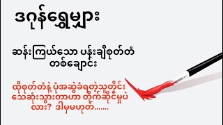 ဆန်းကြယ်သောပန်းချီစုတ်တံတစ်ချောင်း  #ဒဂုန်ရွှေမျှား #ပရလောက #ဖြစ်ရပ်ဆန်းကြယ်