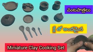 మట్టితో మినీ వంట పాత్రలు చకచకా చేసేద్దాం | Handmade Kitchen Set With Clay | Aruna'sMagazine