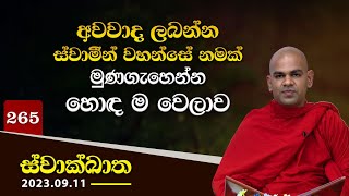 265. අවවාද ලබන්න ස්වාමීන් වහන්සේ නමක් මුණගැහෙන්න හොඳ ම වෙලාව | ස්වාක්ඛාත | 2023-09-11