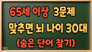 65세 이상 3문제 맞히면 99세 노인이 되서도 치매 초기증상 없습니다 #183| 숨은단어찾기,치매예방,치매퀴즈,치매예방퀴즈,두뇌운동,뇌운동,치매테스트