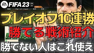 【FIFA23】守備が下手、点が取れないという悩みを吹き飛ばし勝てる戦術紹介！勝てない人はこれ使え！【フォーメーション】