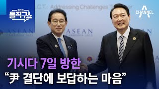 기시다 7일 방한…“尹 결단에 보답하는 마음” | 김진의 돌직구 쇼 1244 회