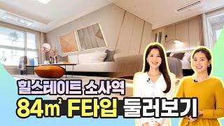 힐스테이트 소사역 84㎡F 타입 둘러보기