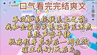 再次和系统联系上之前，我和全家的关系已降至冰点，系统声音，平静脱离程序启动后一周生效，宿主我们7天后见