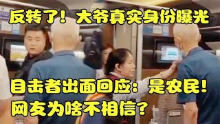 反转了！“高铁踢椅大爷”真相来了，目击者出面回应：只是农民！~中国国内热门事件八卦