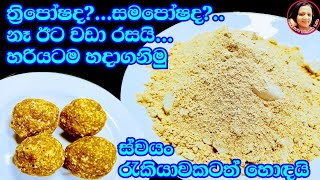 කඩේ සමපෝෂ කඩේටත් වඩා රසට ගුණට හරියටම මෙහෙම හදාගන්න Samaposh - Three Posha - Cereal meals by Kusala