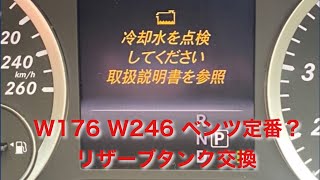 W246 W176 ラジエーターリザーブタンク交換　定番の故障箇所らしい。