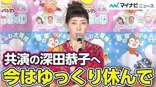 戸田恵子、休養中で欠席の深田恭子へ「一日も早く元気になってもらいたい。今はゆっくり休んでもらいたい」 映画『それいけ!アンパンマン ふわふわフワリーと雲の国』 完成報告イベント