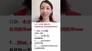 感叹句是用what还是用how一个口诀教会你#零基础学英语#自然拼读