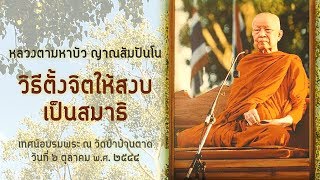 วิธีตั้งจิตให้สงบเป็นสมาธิ โดย หลวงตามหาบัว ญาณสัมปันโน (6 ต.ค.44)