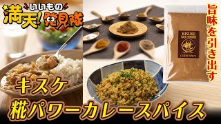 #52 キスケ糀パワーカレースパイス 2022年5月6日放送