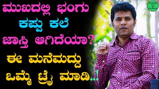 Mukadalli Bangu Nivarane in Kannada | Bhangu on Face Kannada | Mukada Kappu Kale Nivarane |  ಭಂಗು