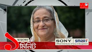 আজকের ১ মিনিট || সারাদিনের আলোচিত খবর || ০৮ জানুয়ারী ২০২৫ || সময়ের কণ্ঠস্বর