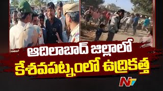 ఆదిలాబాద్ జిల్లాలో కేశవపట్నంలో ఉద్రికత్త | Adilabad | Ntv