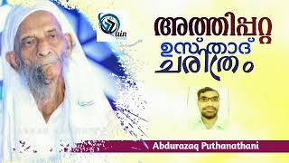 #Attipettausthadhistory #abdurazaqputhanathani | #MalayalamHistory | al zain media