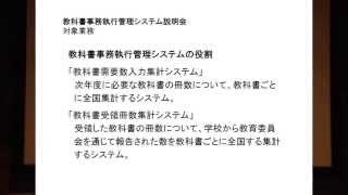 教科書事務執行管理システム刷新説明会（開会及び共通機能説明）