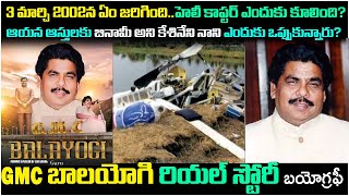 GMC బాలయోగి గారి బయోగ్రఫీ| Loksabha former speaker GMC Balayogi biography and real story #tdp