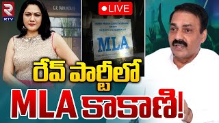 రేవ్‌ పార్టీలో MLA కాకాణి 🔴LIVE | MLA Kakani at Rave Party | Bangalore | RTV