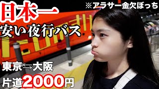 【ぼっち旅】日本一安い東京〜大阪間2000円の激安夜行バスがとんでもなかった...😰