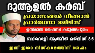 LIVE/ ദുആഉൽ കർബ് - പ്രാർത്ഥന സദസ്സ്- പ്രഭാഷണം - ഹദ്ദാദ് - BADROLY LIVE  85 |USMAN FAIZY KADUNGAPURAM