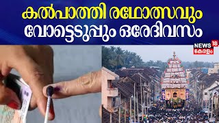 കല്‍പാത്തി രഥോത്സവും വോട്ടെടുപ്പും ഒരേദിവസം | Palakkad By Election 2024 | Kalpathy Ratholsavam