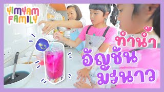 YimYam Family | หนูยิ้มหนูแย้มทำน้ำอัญชันมะนาว