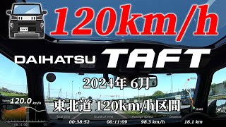 ダイハツ タフトで走る東北道120km/h区間