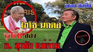 ล่าสุด ! ไฮโซ นกต่อ จุ ด จ บ ของ " อ. สุรชัย แซ่ด่าน " โดย อาคม ซิดนีย์ Feb 2, 2019