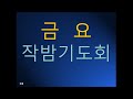 2024 11 15 금요철야 주의 복락의 강물을 시36 5 8 이주훈목사 동탄사랑의교회