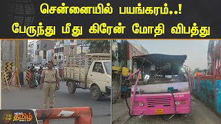 சென்னையில் பயங்கரம்..! பேருந்து மீது கிரேன் மோதி விபத்து.! | Bus accident | Chennai