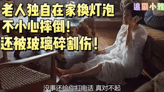 【追剧小雅】解说版 我亲爱的朋友们 EP02 有妄想症的喜慈，独自一人在家换灯泡不小心摔倒，还被玻璃碎割伤了双脚！