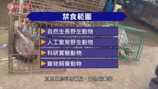 深圳擬全面禁食野生動物；准食白名單：豬牛羊雞鴨鵝驢兔鴿  - 20200226 - 有線中國組 有線新聞 i-Cable News